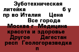 Зуботехническая литейка Manfredi Centuri б/у, пр-во Италия. › Цена ­ 180 000 - Все города, Москва г. Медицина, красота и здоровье » Другое   . Дагестан респ.,Геологоразведка п.